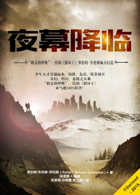 夜幕降临(“职责的呼唤”一代的《指环王》 罗伯特·劳伦斯倾力打造)