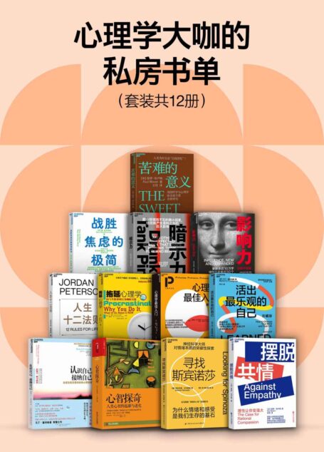 心理学大咖的私房书单（套装共12册）