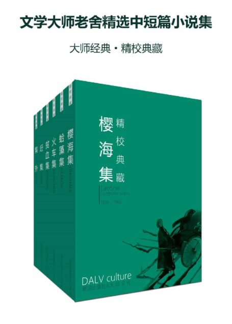 文学大师老舍精选中短篇小说集(大师经典·精校典藏)(套装六册)