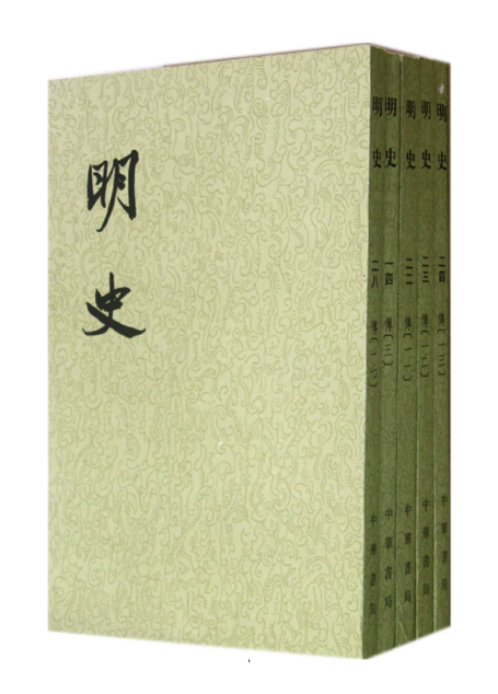 明史