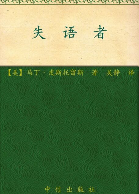 失语者