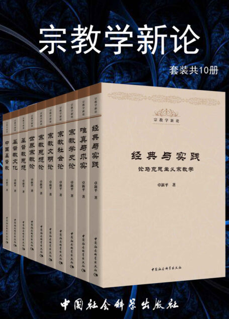 宗教学新论(套装共10册)(卓新平四十年来宗教研究成果)(文化名家暨“四个一批”人才项目)