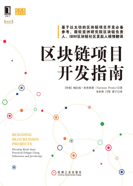 区块链项目开发指南 (区块链技术丛书)