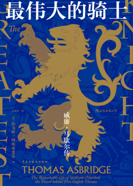 最伟大的骑士:威廉•马歇尔传(中世纪最伟大骑士的传奇一生!先后辅佐英格兰安茹帝国五位君主。跌宕起伏,热血励志!后浪出品)