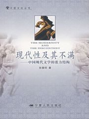 现代性及其不满：中国现代文学的张力结构