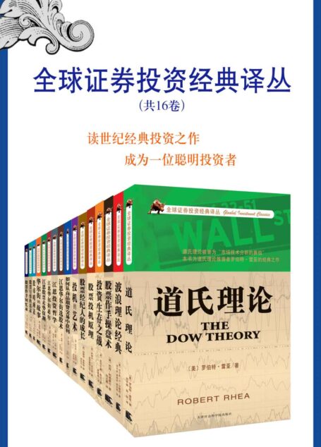 全球证券投资经典译丛(共16卷)