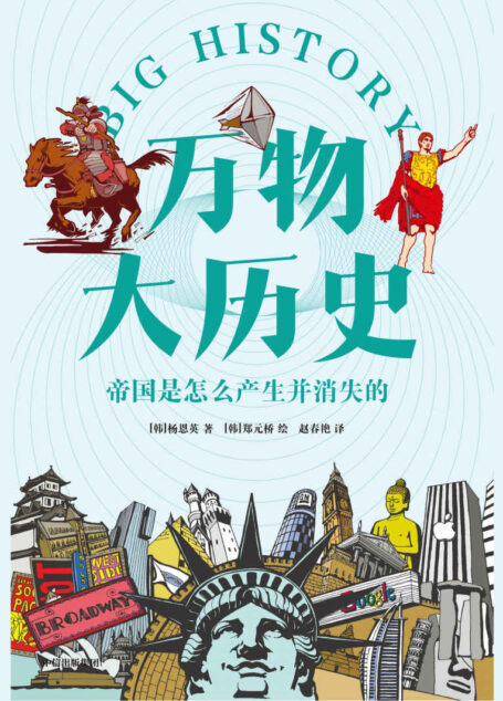 万物大历史·帝国是怎么产生并消失的（运用大历史思维，让庞杂的全科知识变得一目了然。这套《万物大历史》不仅具有学术价值，更是一部走出学术，面向普通人群的好看、好玩的教养读物）
