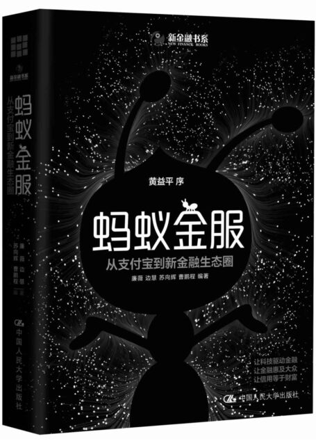 蚂蚁金服:从支付宝到新金融生态圈 (新金融书系)