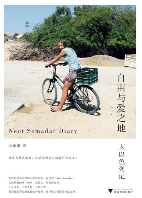 自由与爱之地:入以色列记 (没景点、没攻略的上乘旅行书写,呈现不一样的以色列和不一样的犹太人,以及一段奇妙的心灵之旅。李宗陶、梁文道、许知远、张定浩激赏分享!)