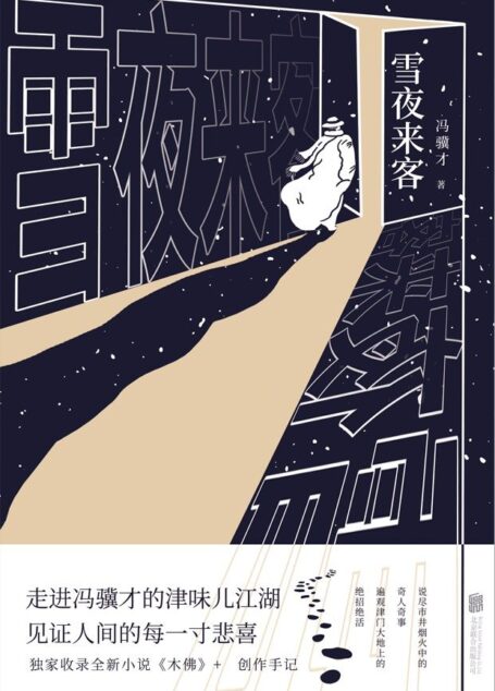 雪夜来客 (冯骥才亲笔作序,畅谈“作品的生命”;特别收录全新小说《木佛》+创作手记——一段木头的奇遇,揭开一个隐秘的世界!)