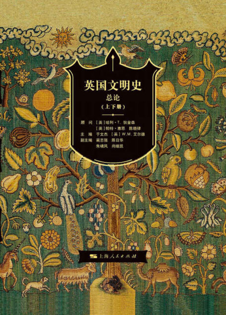 英国文明史·总论(上、下)