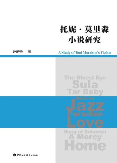 托尼·莫里森小说研究