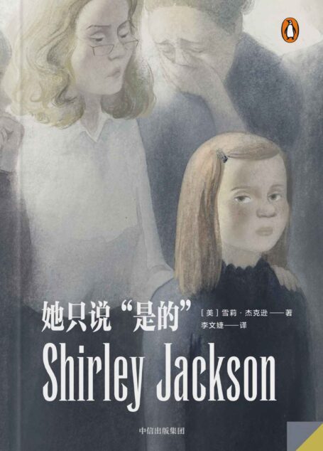 她只说“是的”（企鹅·轻经典系列 欧•亨利短篇小说奖、爱伦•坡最佳短篇小说奖得主、心理悬疑女王的暗黑作品集）