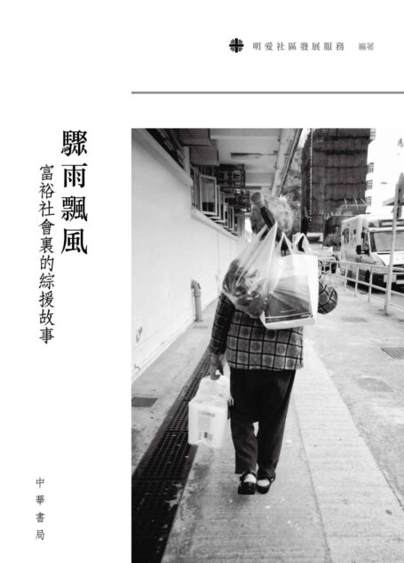 驟雨飄風 :富裕社會裏的綜援故事 (Traditional_chinese Edition)