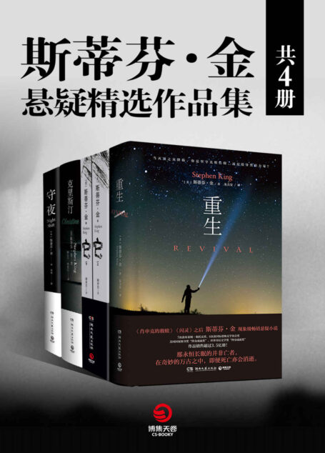 斯蒂芬·金悬疑精选作品集(共4册)(恐怖小说之王斯蒂芬·金挑战心理防线的现象级悬疑之作!令人恐惧的不仅是杀戮,还有人性!)