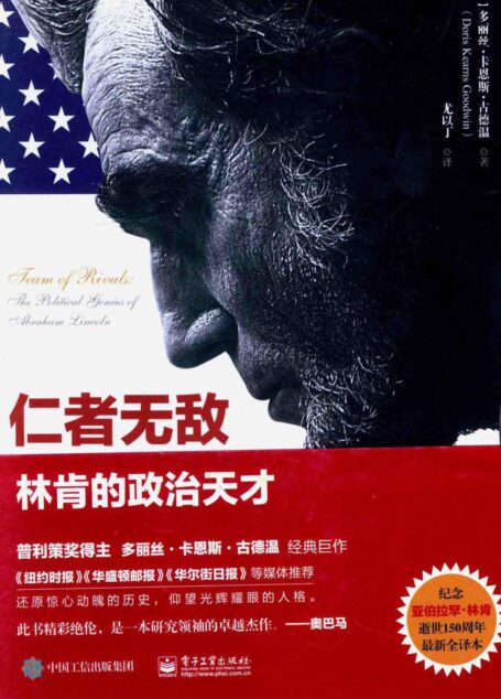 仁者无敌:林肯的政治天才