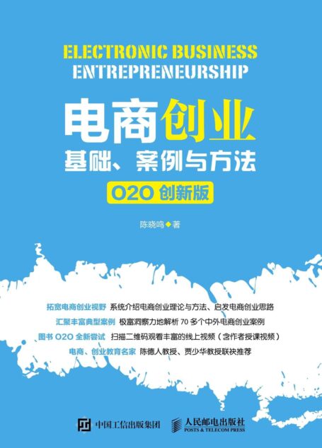 电商创业:基础、案例与方法(O2O 创新版)