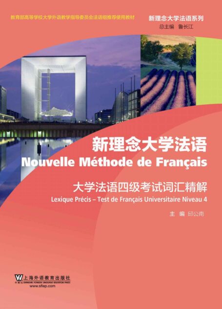 新理念大学法语系列:大学法语四级考试词汇精解