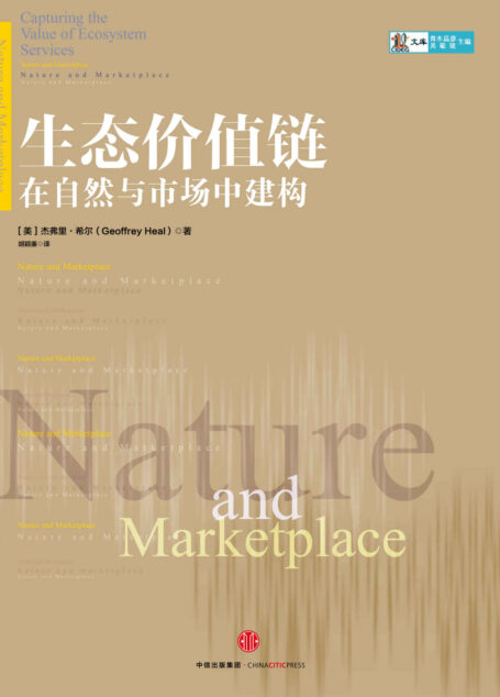 生态价值链:在自然与市场中建构