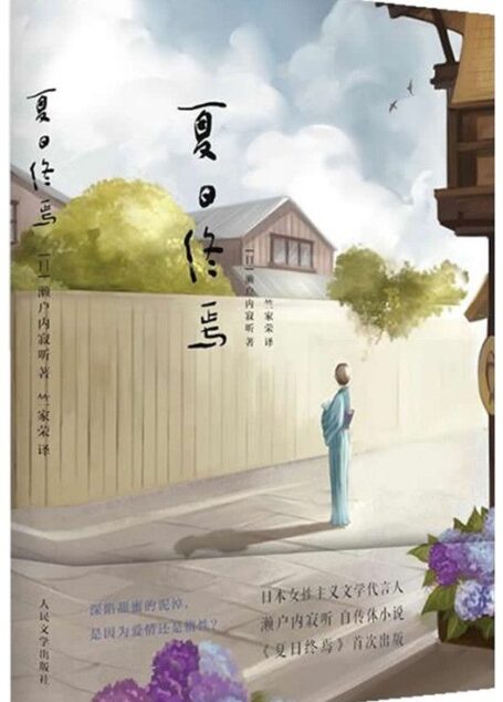 夏日终焉