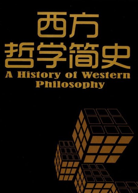 西方哲学简史