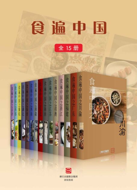 食遍中国(全15册) (三联生活周刊·玲珑系列)