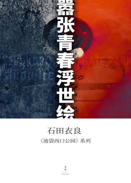 石田衣良作品：池袋西口公园系列（套装10册）