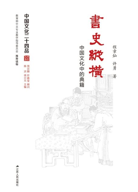 书史纵横――经典与文化传统的形成 (中国文化二十四品丛书)