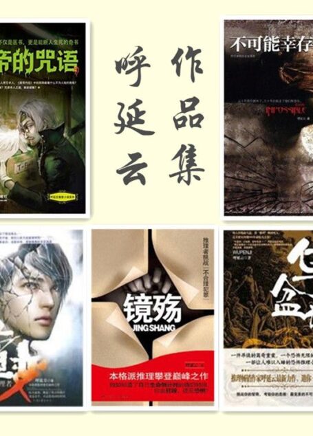 呼延云作品集