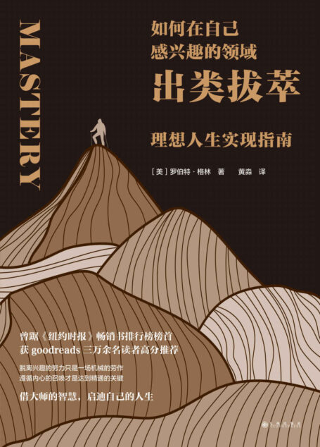 如何在自己感兴趣的领域出类拔萃:理想人生实现指南(曾踞《纽约时报》畅销书排行榜榜首, goodreads三万余名读者高分推荐。后浪出品)