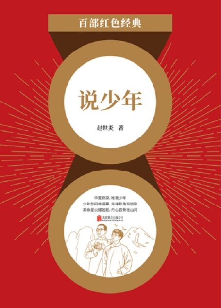 说少年(力图全方位、多角度地展现作者对时代青年思想状态,宣传马克思主义,指导中国工人运动,抨击军阀统治与帝国主义压迫,探索思考早期革命运动遇到的问题及其出路等的思考及观点!) (“百部红色经典”系列丛书 63)