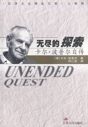 无尽的探索—卡尔·波普尔自传