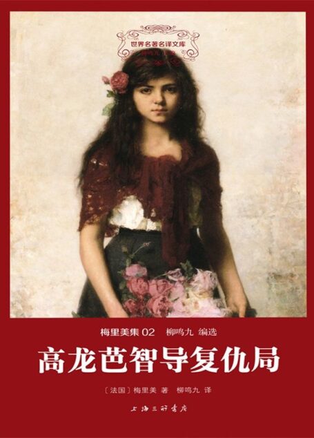 世界名著名译文库·梅里美集(02):高龙芭智导复仇局