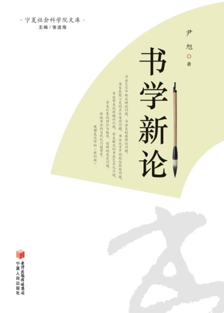 书学新论