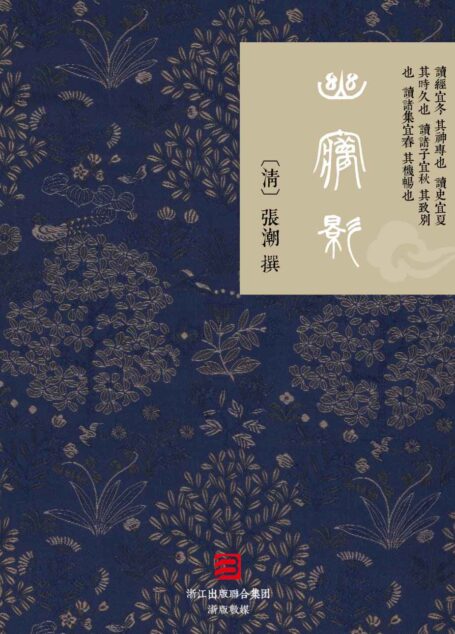幽梦影-繁体竖排版 (典藏书系) (Traditional_chinese Edition)