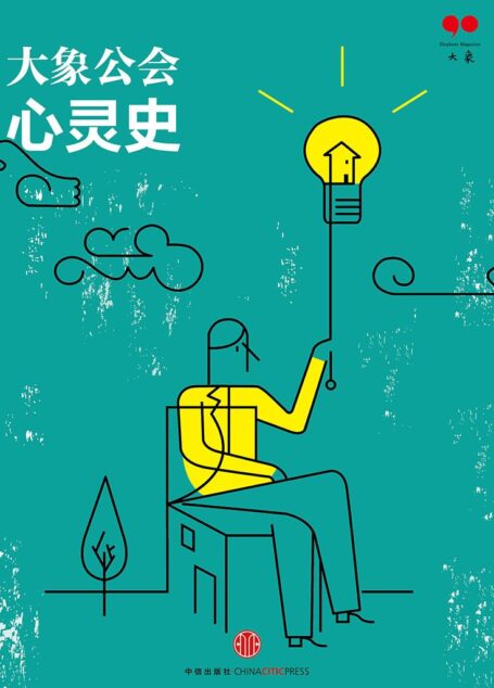 撒切尔夫人:白岩松的话都是骗人的(心灵史) (大象公会)