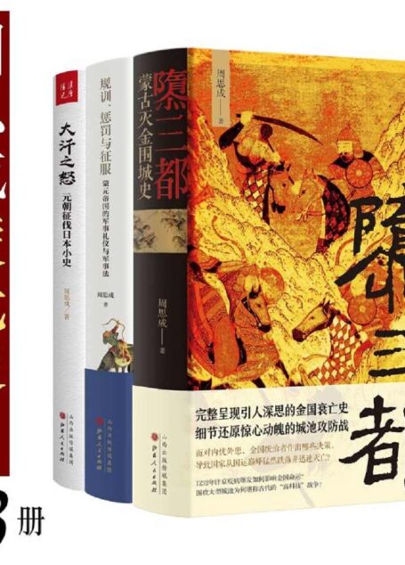 周思成蒙元史系列(全 3 册)