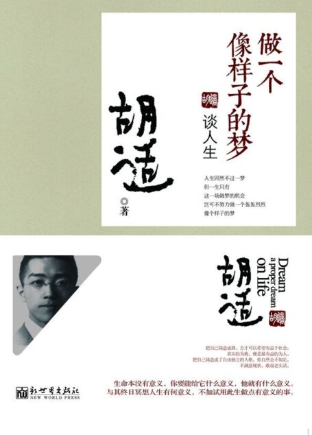 做一个像样子的梦：谈人生（胡适文丛套系） (魁文馆)