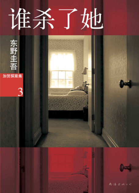 谁杀了她 (东野圭吾作品)