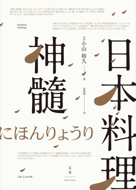 日本料理神髓 (美味的顶点只在一瞬间!日本宗师级料理人小山裕久心得首次开讲)