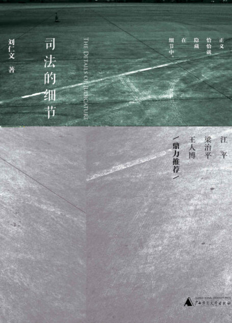 司法的细节 (新民说)
