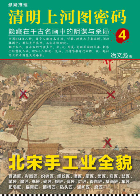 清明上河图密码:隐藏在千古名画中的阴谋与杀局4