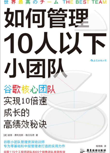 如何管理10人以下小团队：谷歌核心团队实现10倍速成长的高绩效秘诀（全球人才培养战略资深培训师教你打造媲美谷歌的最强小团队！后浪出品）
