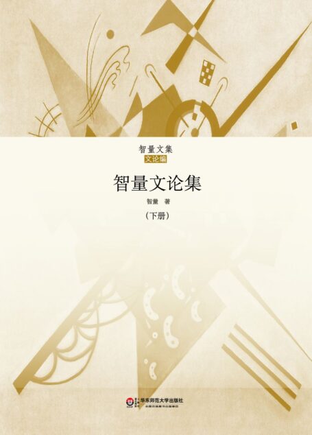 智量文论集 下集 (智量文集)