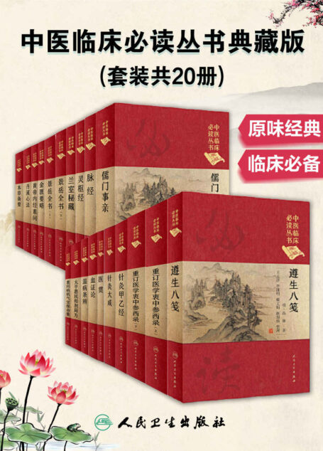中医临床必读丛书典藏版(套装共20册)(品读原味经典中医,金匮要略 黄帝内经素问 灵枢经)