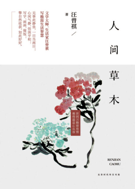 人间草木（20世纪文学大家、生活家汪曾祺散文集，水一样的文字写妙趣生活）