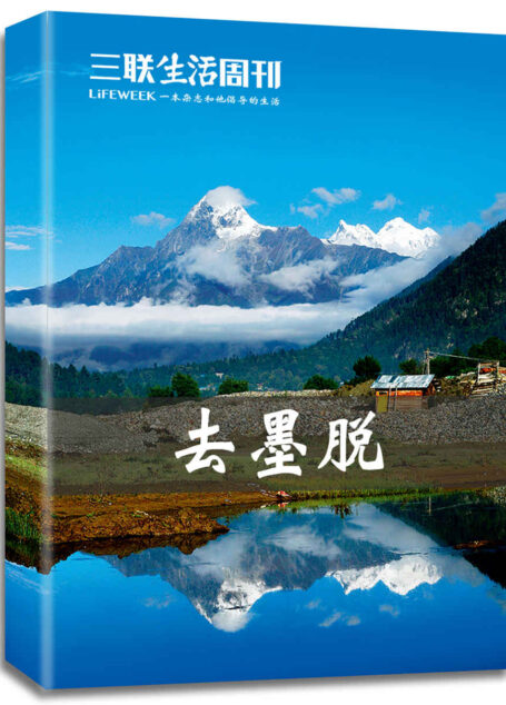 去墨脱 (三联生活周刊·智识精选系列)