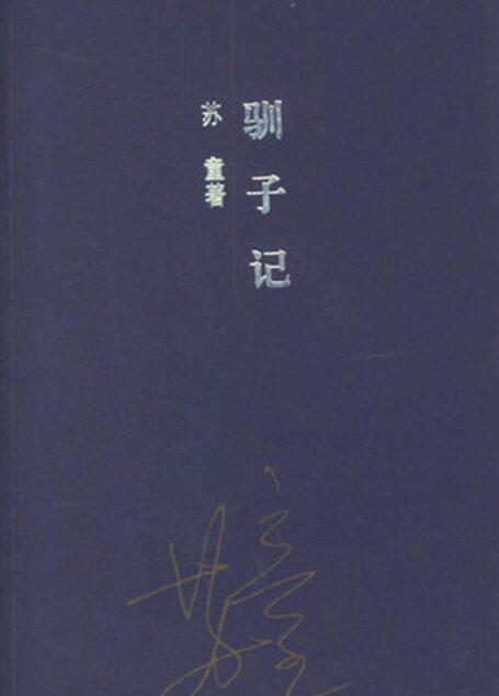 驯子记(中篇小说集) (无丛书)