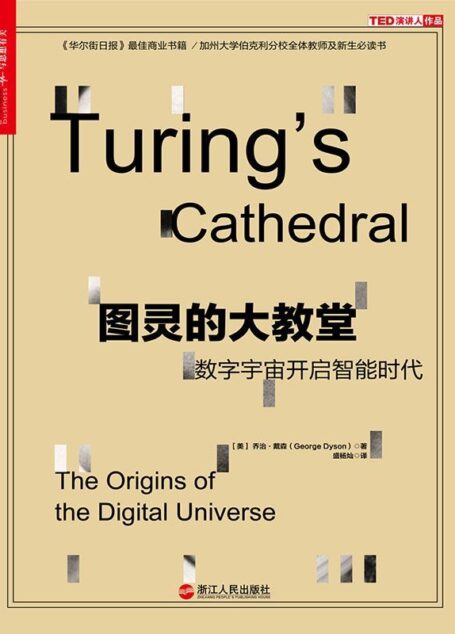 图灵的大教堂：数字宇宙开启智能时代 (财富汇)