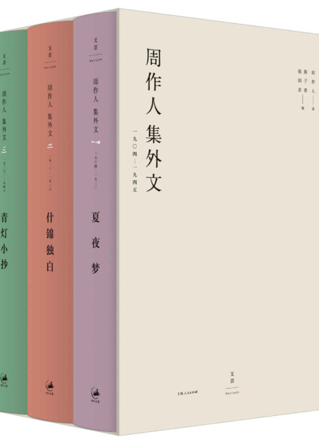 周作人集外文:1904~1945 【搜集更为完备、考订更为准确,收入全新佚文,增补文章170余篇】
